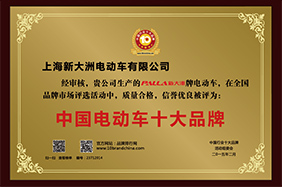 中国电动车十大品牌